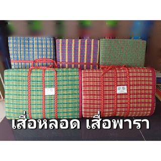 เสื่อหลอด เสื่อพารา เสื่อปิกนิก เสื่อแคมป์ปิ้ง เสื่อกางนั่ง/นอน