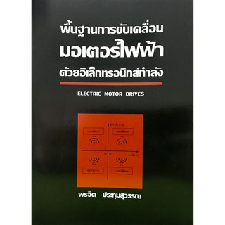 หนังสือพื้นฐานการขับเคลื่อนมอเตอร์ไฟฟ้าด้วยอิเล็กทรอนิกส์กำลัง : Electric Motor Drives(9789744820457)