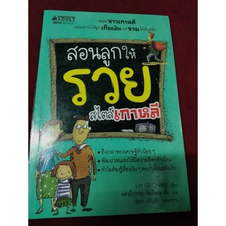 สอนลูกให้รวย สไตล์เกาหลี