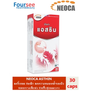 NEOCA ASTHIN Astaxanthin 6 mg 30 capsules ASTAREAL Asta นีโอก้า แอสต้า( แอสต้าแซนธิน) จากสาหร่ายสีแดงเป็นสารที่มีค่า