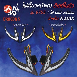 ไฟเลี้ยวหน้าแต่ง N-MAX 155 ไฟLED พรีเมี่ยม รหัส 8755