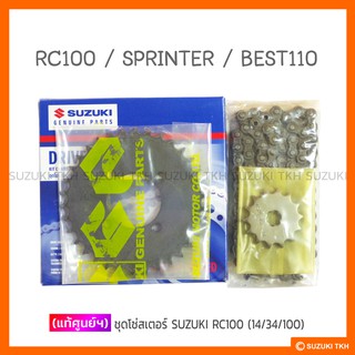 [แท้ศูนย์ฯ] โซ่สเตอร์ SUZUKI (14/34/100) RC100 / SPRINTER / BEST110