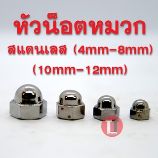 หัวน็อตหมวกสแตนเลส SUS (ขนาด 4mm-8mm, 10mm-12mm.)