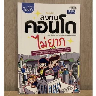 ลงทุนคอนโดไม่ยาก (หนังสือใหม่)