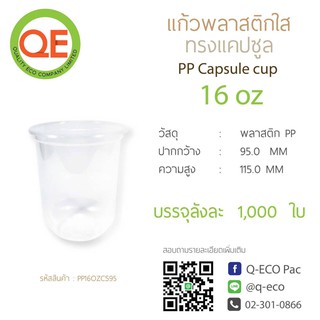 [1000ใบ]แก้วพลาสติก pp 16 ออนซ์ (ซิลปากแก้วได้)