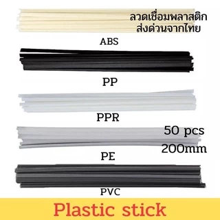 ลวดเชื่อมพลาสติก ABS/PVC/PP/PE แบบเส้นคู่ ขนาด200มมx5มมx2.5มม/ขาว/ดำ/เทา