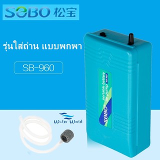 SOBO SB-960 ปั๊มลม ปั๊มออกซิเจน รุ่นใส่ถ่าน แบบพกพา