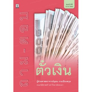 ถาม-ตอบ ตั๋วเงิน (ผู้ช่วยศาสตราจารย์อุดม งามเมืองสกุล)