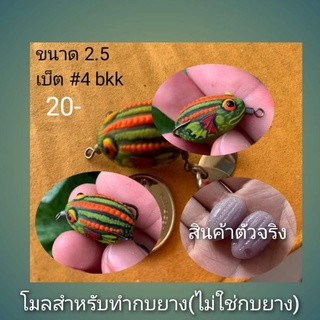 โมลกบยางขนาด 2.5cm. ตัวเบ็ดเบอร์ #4 (สำหรับทำบอดี้กบยาง) โมปลาหลังขีด