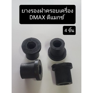 (4ชิ้น)ยางรองฝาเครื่อง ดีแม็กซ์ DMAX ลูกยางรองฝาครอบเครื่อง รถดีแมก