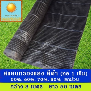 สแลนสีดำ ยกม้วน กว้าง 3 เมตร ยาว 50 เมตร กรองแสง 50% 60% 70%…