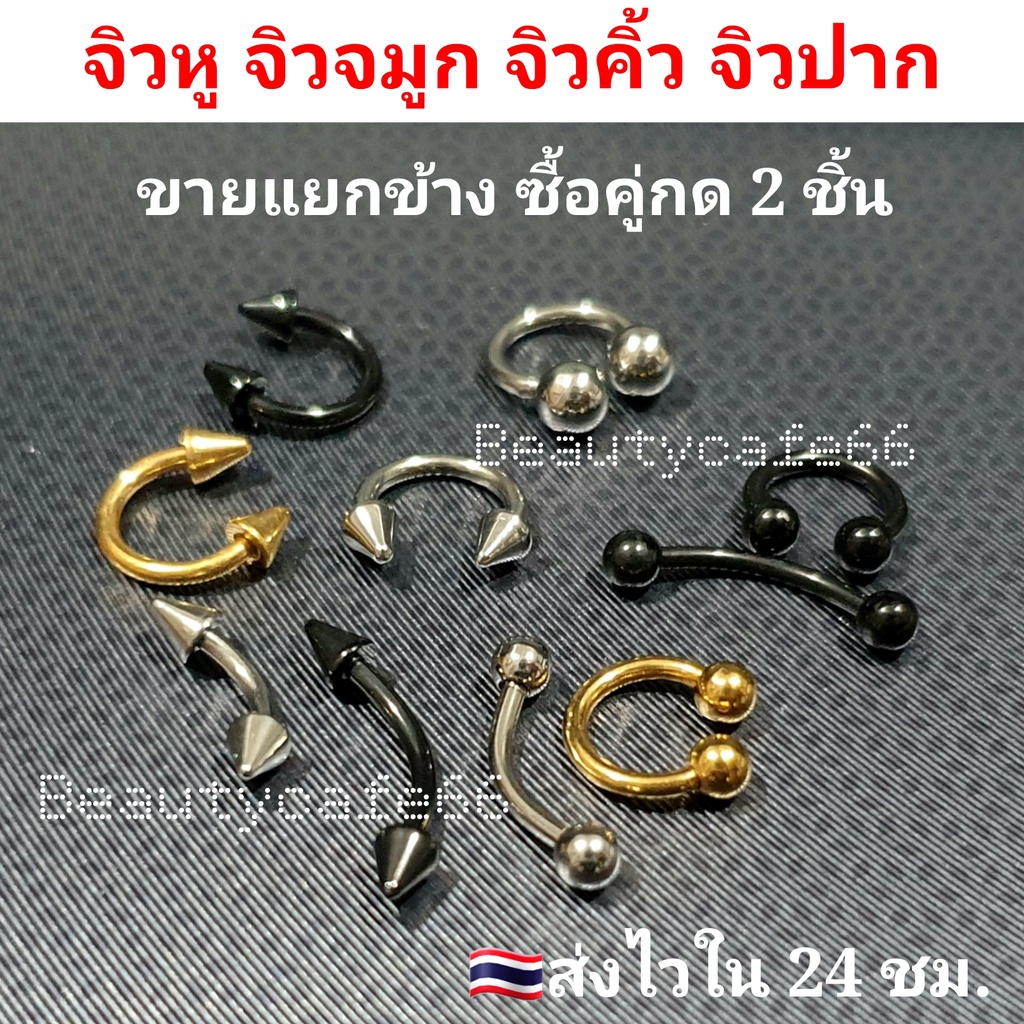 จิวหู จิวคิ้ว จิวปาก จิวจมูก สนตะพาย ก้าน 1.2 mm. สแตนเลสแท้ ไม่ลอก ไม่เป็นสนิม (1ชิ้น) Rook Septum