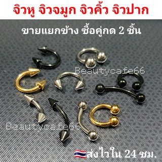 รวมแบบจิวหู จิวคิ้ว จิวปาก จิวจมูก ก้าน 1.2 mm. สแตนเลสแท้ ไม่ลอก ไม่เป็นสนิม (1ชิ้น)