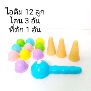 ชุดไอติม ไอติม ขอเเล่น จำลอง ตรงปก ถ่าย จากสินค้า จริง พร้อมส่ง จากไทย ราคาถูก