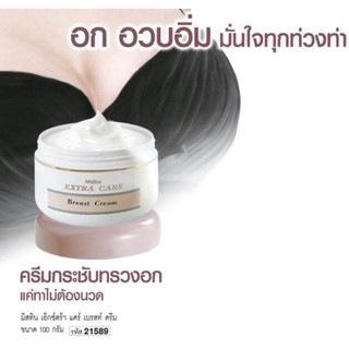 Mistine Extra Care Breast Cream ขนาด100g💕💕//Exp.ล็อตใหม่ล่าสุดของบริษัท❣️มิสทิน ครีมกระชับทรวงอก ครี