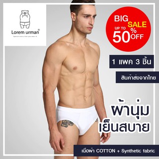 🔥พร้อมส่ง🔥กางเกงในชาย ผ้านิ่ม Lorem erman ผ้านุ่ม เย็นสบาย 1 แพค 3 ชิ้น ของแท้100% Mens underwear