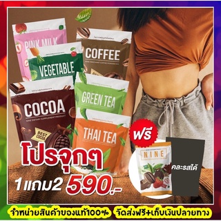 ส่งฟรี ✅ [ ของแท้ 590 ] โกโก้ไนน์ Nine 1แถม2 [ เลือกรสชาติได้ ] Cocoa Nine Coffee Nine ชาไทย ชาเขียว กาแฟ ผัก เพื่อสุขภา