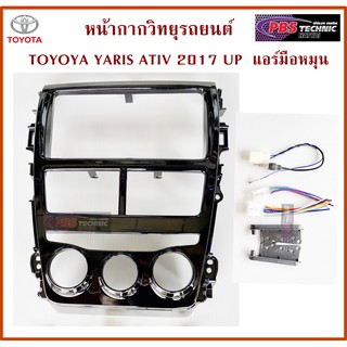 หน้ากากตรงรุ่นTOYOTA YARIS ATIV 2017 UP (แอร์ธรรมดา) พร้อมอุปกรณ์