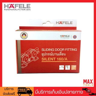 HAFELE อุปกรณ์บานเลื่อน รุ่นไซเรนท์ 160/A รับน้ำหนักได้ 160kg รหัสสินค้า 499.72.061