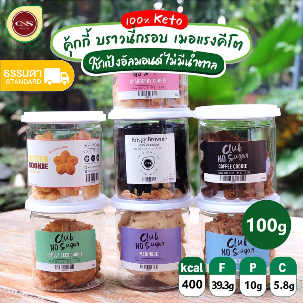 ขนมกระปุก ขนมคีโต คุ้กกี้คีโต บราวนี่คีโต สโคน แครกเกอร์ เมอแรง อร่อยได้แบบไร้แป้ง ไร้น้ำตาล