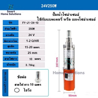 ปั๊มน้ำซัมเมอร์ ปั๊มน้ำบาดาล ปั๊มน้ำจุ่ม DC12V / 24V บ่อขนาด 4 นิ้ว ท่อออกขนาด 1 นิ้ว