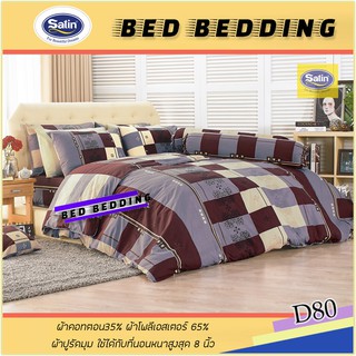 SATIN CLASSIC D80 : ซาตินคลาสสิก (5ฟุต/6ฟุต) ชุดผ้าปูที่นอน + ผ้านวม 90"x100" รวม 6ชิ้น