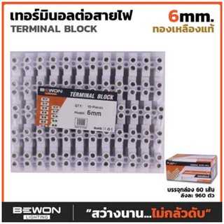 ลูกเต๋า เต้า ต่อสายไฟ เต๋าพลาสติก ขนาด 6 mm. BEWON ตัวต่อสายไฟ แผงสาย ข้อต่อสายไฟ ต่อสายไฟ