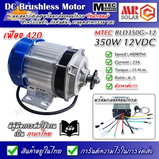 [แถมฟรีวอลลุ่ม] MTEC DC มอเตอร์บัสเลส เกียร์ทด 350W 12VDC พร้อมกล่องคอนโทรล - BLD350G-12 DC Brushless Motor With gear