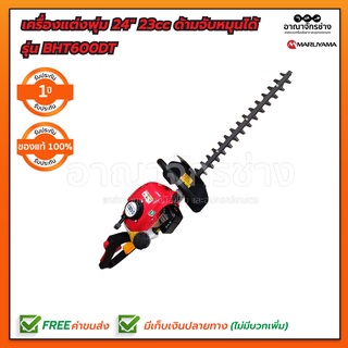 เครื่องแต่งพุ่ม 24" 23cc ด้ามจับหมุนได้ MARUYAMA รุ่น BHT600DT