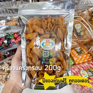 ครองแครงกรอบ 200g "กรอบเค็ม" สูตรโบราณ หวานน้อย สดใหม่