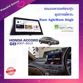 จอแอนดรอยด์ ตรงรุ่น HONDA ACCORD G8 2007-2013 ระบบ Android 10 Ram 4gb/Rom 64gb จอขนาด 10" รับประกัน 1 ปี