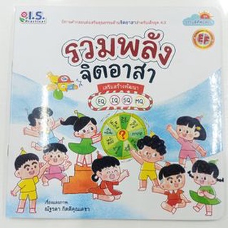 หนังสือนิทาน รวมพลังจิตอาสา