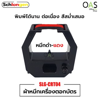 SCHLONGEN Ink Ribbon ผ้าหมึกเครื่องตอกบัตร ชลองเกน หมึกดำ-แดง #SLG-CRT04