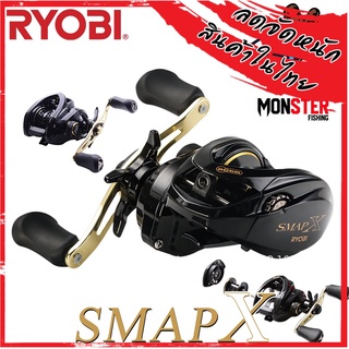 รอกตกปลา รอกหยดน้ำเรียวบิ RYOBI SMAP X BAIT CASTING REEL (มีทั้งหมุนซ้ายและหมุนขวา)