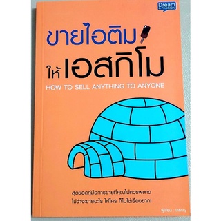 หนังสือการขาย การตลาด บริหารธุรกิจ พัฒนาตนเอง ขายไอติมให้เอสกิโม เทคนิคการขาย