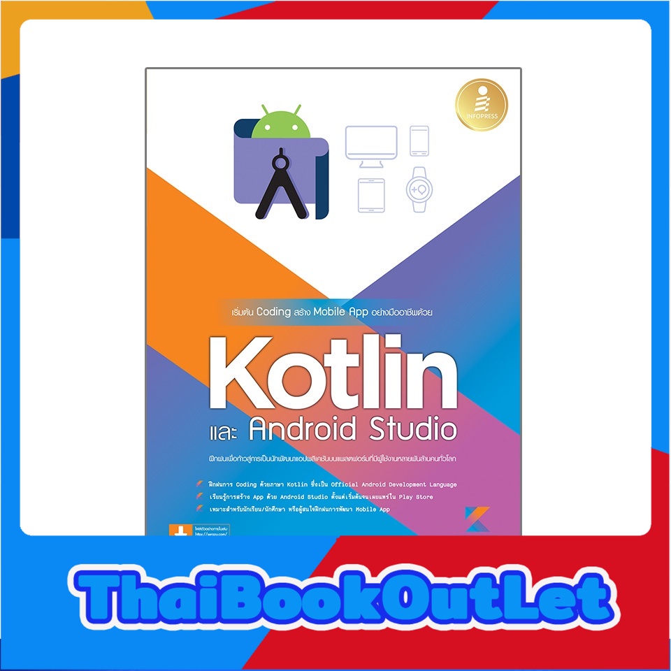 Infopress(อินโฟเพรส)หนังสือ เริ่มต้นCodingสร้างMobile Appอย่างมืออาชีพด้วยKotlinและAndroid Studio 9786164872561
