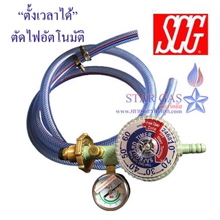 หัวปรับตั้งเวลาSCG (หัวปรับแรงดันต่ำ+ตัวตั้งเวลา+ระบบเซฟตี้+เกจ์วัดแก๊ส)+สาย+กิ๊บรัด