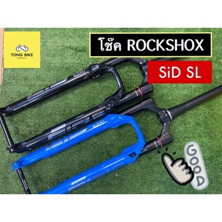 🔥โช๊คปี 2022 ROCKSHOX SiD SL RD 29 นิ้ว 15x110 mm สีน้ำเงิน | สีดำ