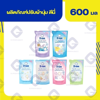 ดีนี่ นิวบอร์น ผลิตภัณฑ์ปรับผ้านุ่ม (ปริมาณสุทธิ 600 มล.) (ทุกสี)