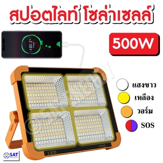 สปอตไลท์พกพา 500วัตต์ โคมไฟฉุกเฉิน สปอตไลท์เอนกประสงค์ 500W แบตในตัว ชาร์จระบบโซล่าเซลล์ และไฟบ้าน