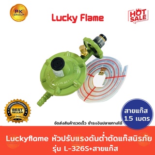 Luckyflame หัวปรับแรงดันต่ำ ตัดแก๊สนิรภัย L-326S+สายแก๊ส