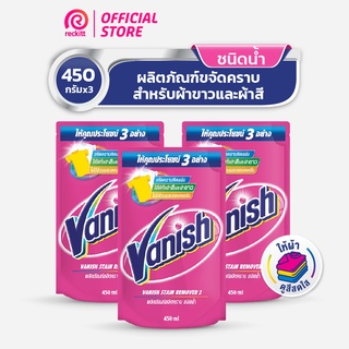 [แพ็ค 3] Vanish  แวนิช ผลิตภัณฑ์ขจัดคราบ น้ำยาซักผ้า สำหรับผ้าขาวและผ้าสี ชนิดน้ำ 450 มล.