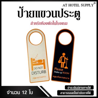 ป้ายแขวนประตูห้องพัก PVC สำหรับห้องพักในโรงแรม รีสอร์ท และAirbnb ชิ้นละ 45 บาท 12ชิ้น