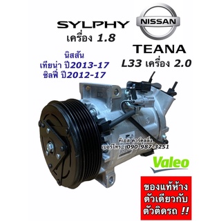 คอมแอร์ (ของแท้) Nissan Teana L33 เครื่อง2.0 Slyphy เครื่อง 1.8 ปี2013-18 Teana J33 นิสสัน เทียน่า ซิลฟี่ คอมแอร์รถยนต์