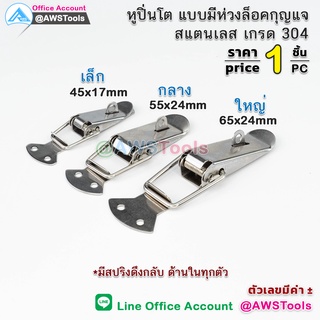 หูปิ่นโต สแตนเลส มีห่วงล็อคกุญแจ มีสปริง ดึงกลับ ด้านในทุกตัว หูล็อคปิ่นโต  [หูล็อกหีบ ตัวล็อค กิ๊บล็อก Snap Lock]