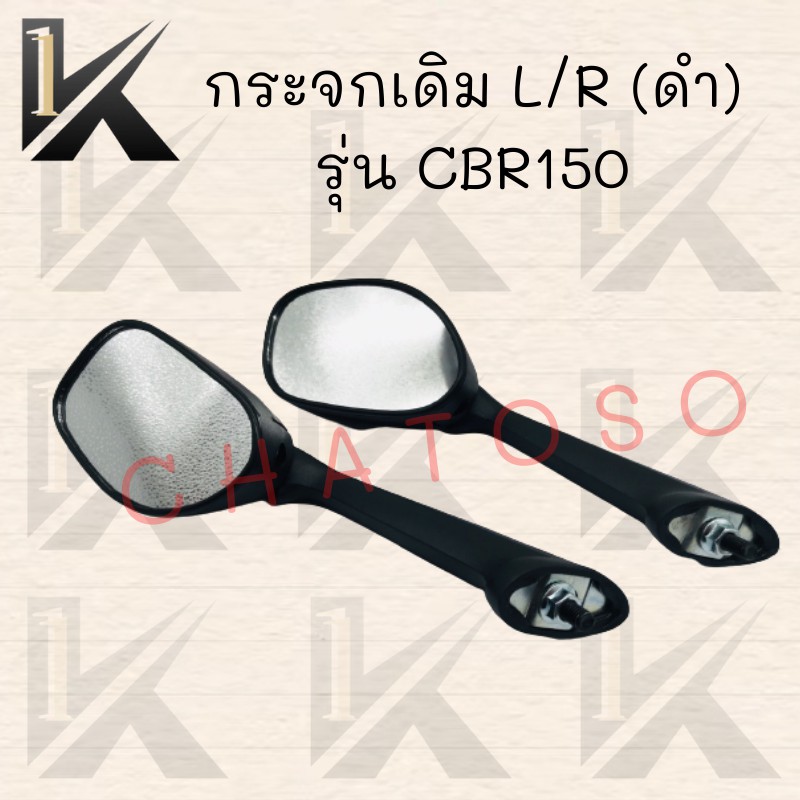 กระจกเดิม L/R (ดำ) รุ่น CBR150 อย่างดี!!สินค้าคุณภาพเกรดAAA สำหรับ รถมอเตอร์ไซค์ สินค้าพร้อมส่ง!!