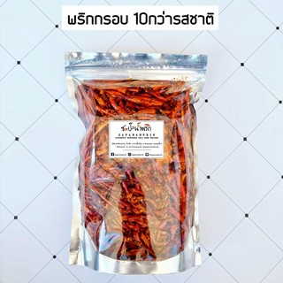 🌶️พริกทอด พริกกรอบ 📌ขนาด 200กรัม มีมากกว่า10รสชาติ‼️🔥