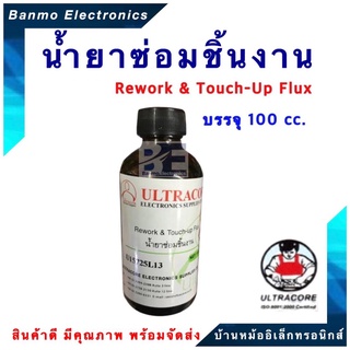 ULTRACORE น้ำยาซ่อมชิ้นงาน Rework &amp; Touch-up Flux ย (U19129L08) .ยี่ห้อ #ULTRACORE ปริมาตร 100 cc U19129L08