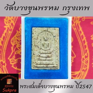 พระสมเด็จบางขุนพรหม วัดใหม่อมตรส กรุงเทพ พิธีวัดบางขุนพรหม ปี2547 พิมพ์เจดีย์เล็ก เนื้อผงพุทธคุณผสมพระสมเด็จ พระแท้