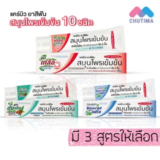 ยาสีฟันสมุนไพร แคร์บิว สมุนไพรเข้มข้น 3 สูตร ขนาด 80 กรัม Carebeau Herbal Toothpaste 80g.